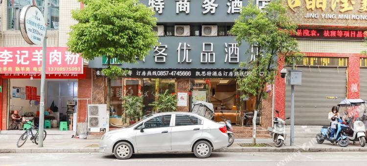 尚客优品酒店(毕节水西公园店)图片