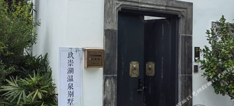 玖崇湖客家温泉小院图片