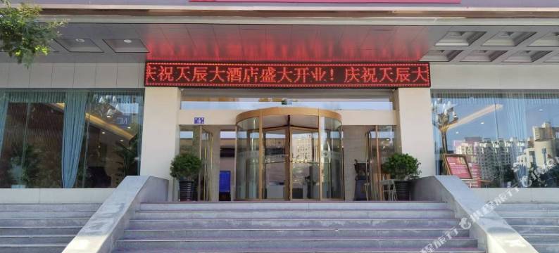 天辰大酒店(天水中心广场古城店)图片