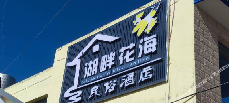 青海湖湖畔花海民俗酒店图片