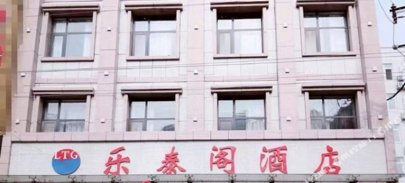 襄城乐泰阁酒店图片