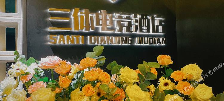 三体电竞酒店(台州站店)图片