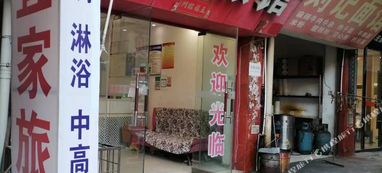 孝昌宜家旅馆图片