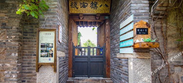 古北水镇八旗客栈图片