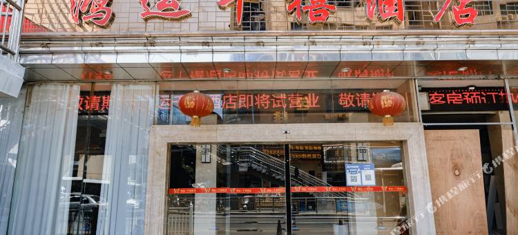 鸿运·千禧酒店(巴中市中心医院店)图片