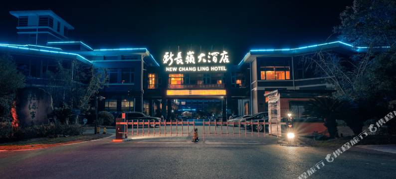 上海新长岭大酒店(枫泾古镇店)图片