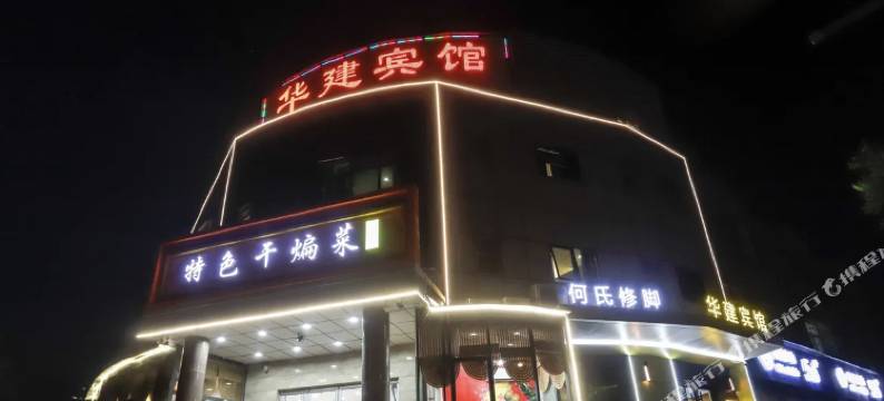 华建宾馆(徐州贾汪区大吴镇店)图片