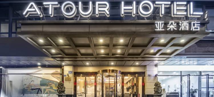 福州火车站亚朵酒店图片