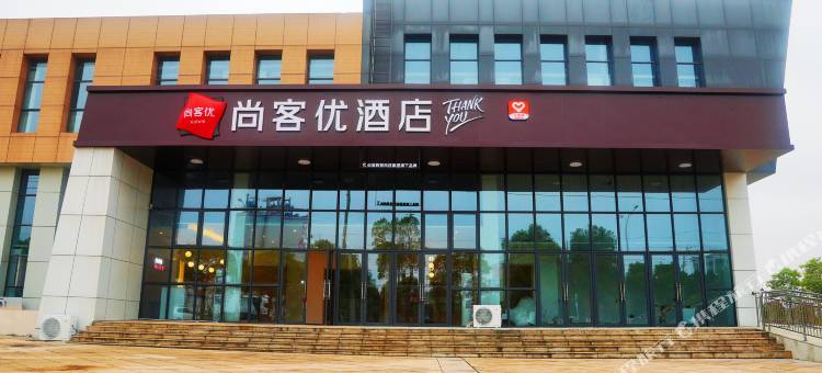 尚客优酒店(抚州高新园区店)图片