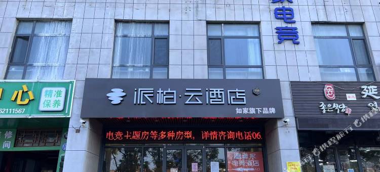 如家派柏·云酒店(威海国际海水浴场山东大学店)图片