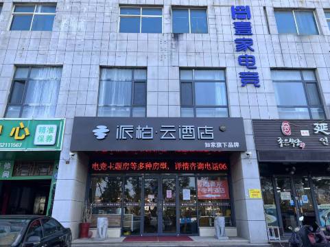 如家派柏·云酒店(威海国际海水浴场山东大学店)