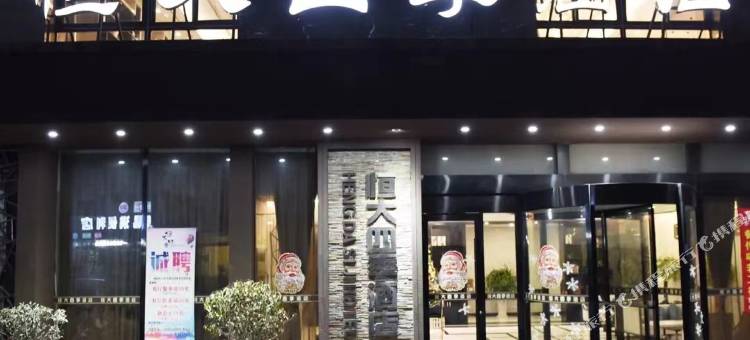 泗阳恒大四季酒店图片