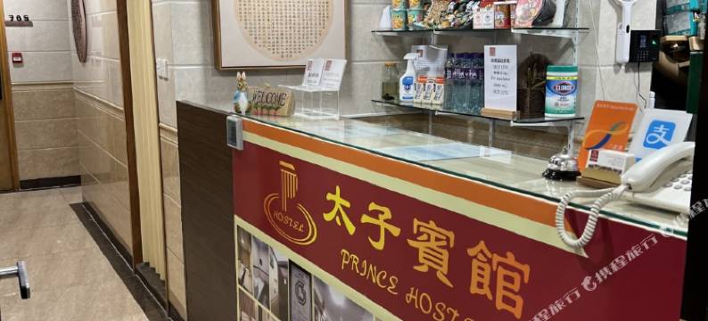 香港太子宾馆图片