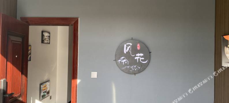 风花民宿(冠兴商厦店)图片