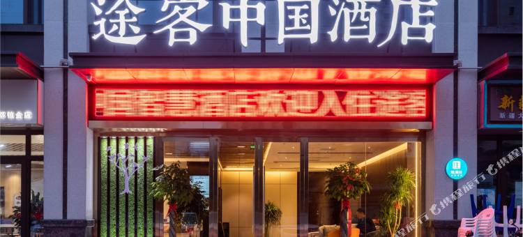 途客中国酒店(天水上亿广场华天科技店)图片