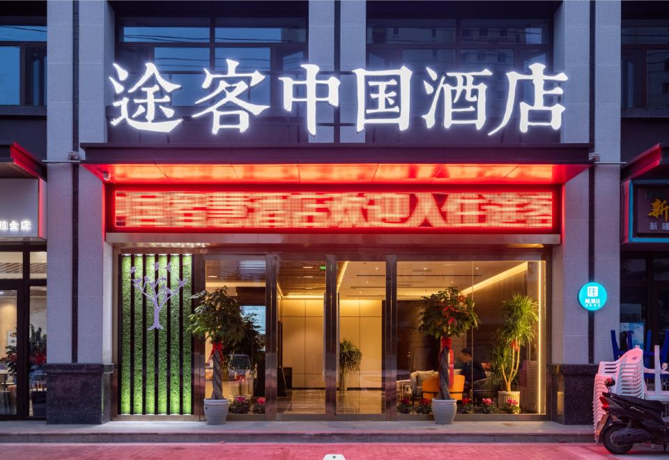 途客中国酒店(天水上亿广场华天科技店） 图片1