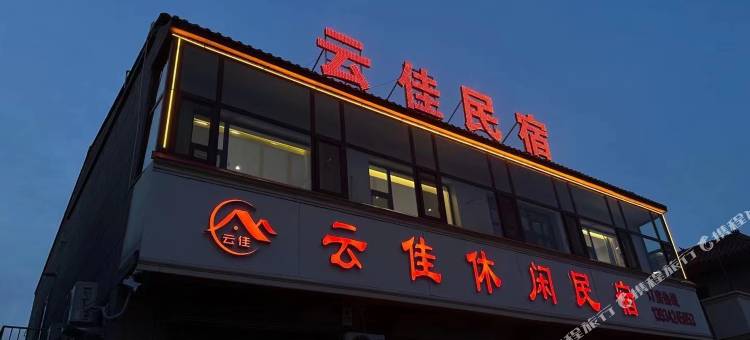 云佳休闲民宿图片
