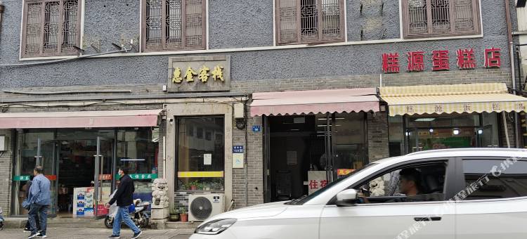 苏州惠金客栈(山塘街店)图片