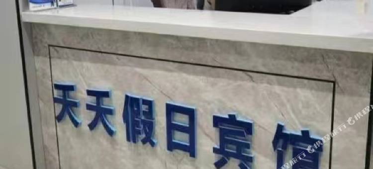 夭夭假日宾馆图片
