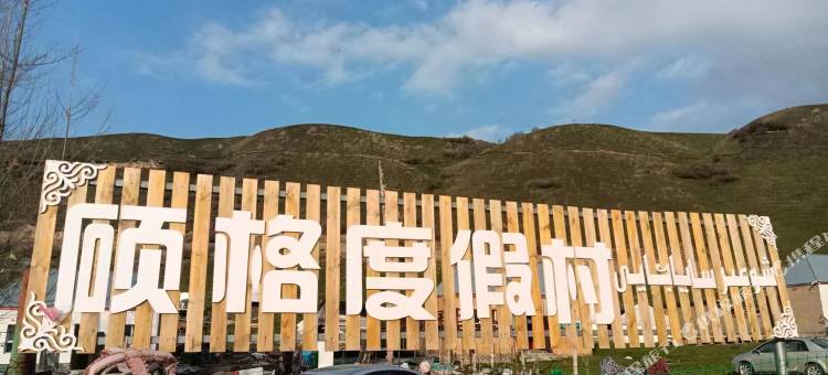 恰西硕格度假村图片