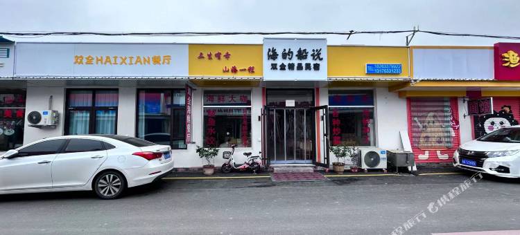 海的船说双全精品民宿图片