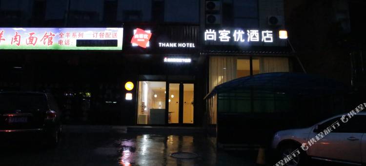 尚客优连锁酒店(柳林新人民医院店)图片