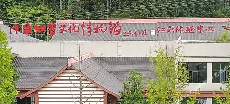 江永知青部落民宿图片