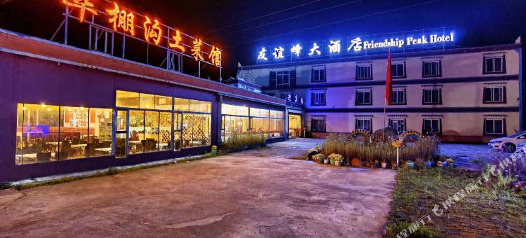 理县友谊峰大酒店(毕棚沟景区店)图片
