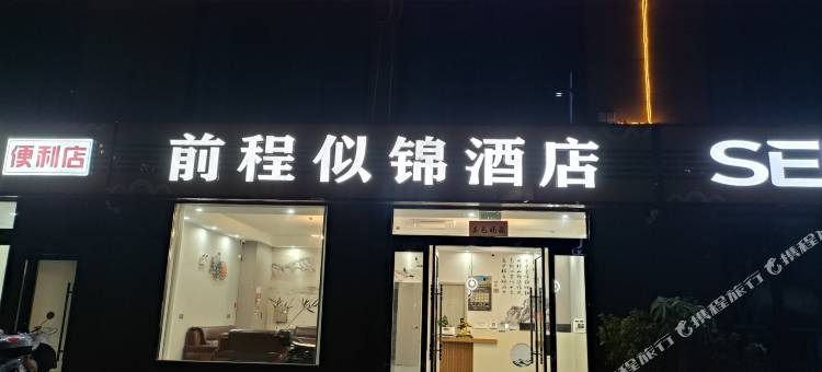 广德前程似锦酒店(迎春街店)图片