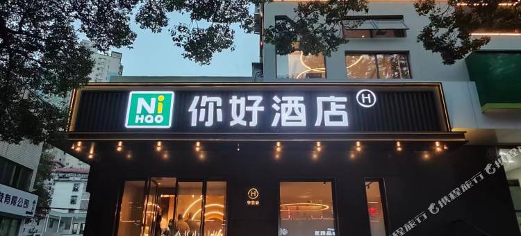 你好酒店(十堰人民路店)图片