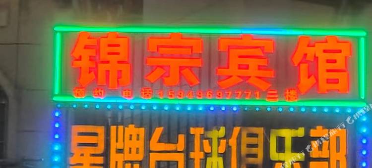 永丰锦宗宾馆图片