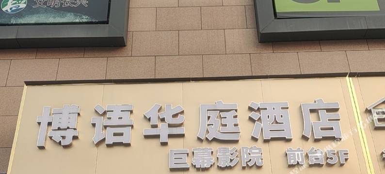 博语华庭酒店(长兴利时广场店)图片