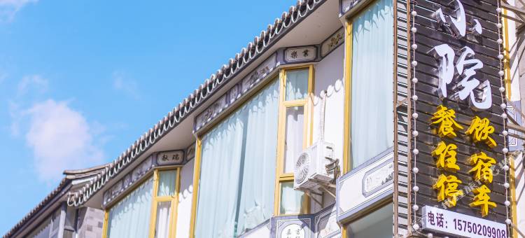 大理悦夏小院民宿(古城南门店)图片