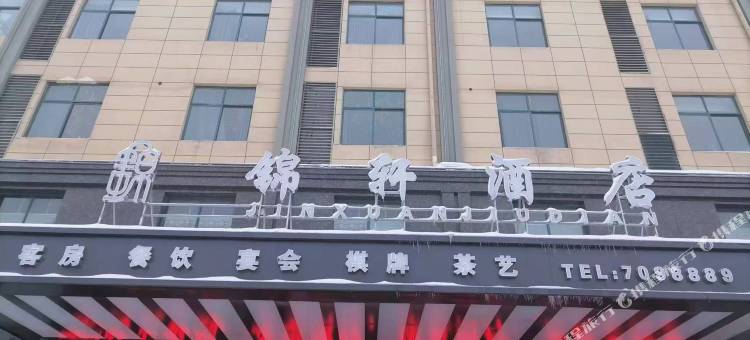 锦轩酒店图片