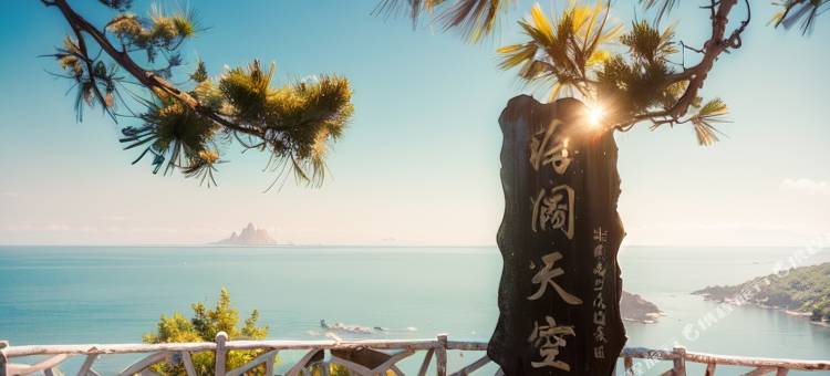 南澳后花园海阔天空营地特色民宿图片