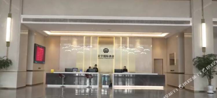 正宁国际酒店图片