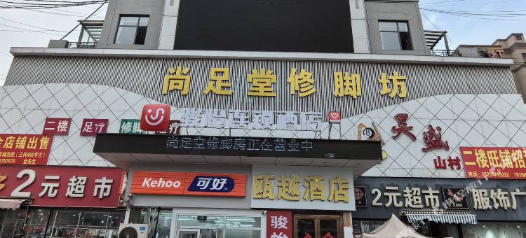 骏怡连锁酒店(巨野佳和购物广场店)图片