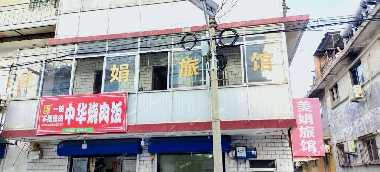 北戴河美娟旅馆图片