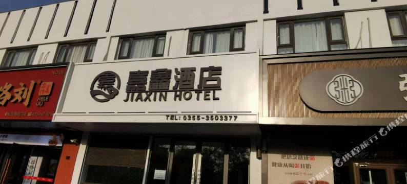 嘉鑫酒店(长治医学院附属和平医院店)图片
