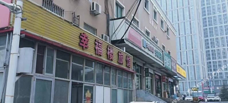青岛幸福楼旅馆图片