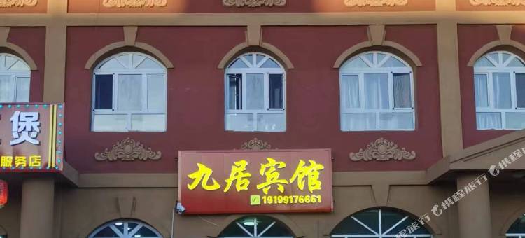 九居宾馆图片