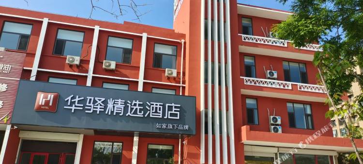 如家华驿精选酒店(牟平汽车站店)图片