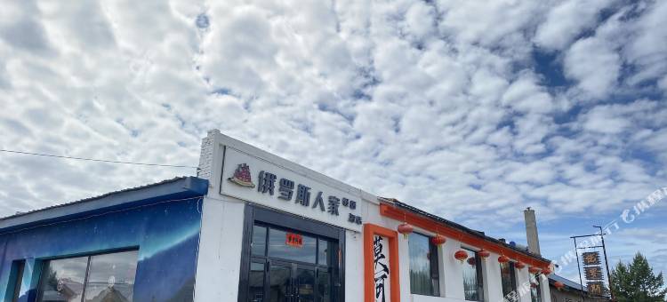 北极村俄罗斯人家图片