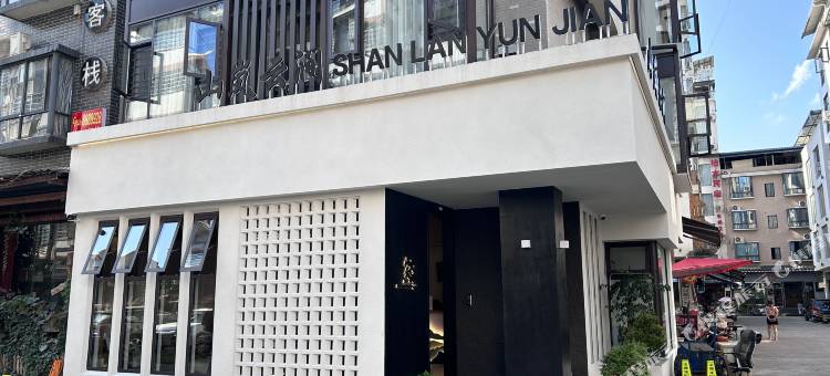 张家界山岚云涧酒店(天门山索道店)图片