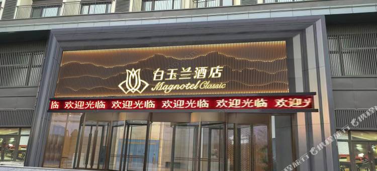 白玉兰酒店(沈阳沈北大学城方特店)图片