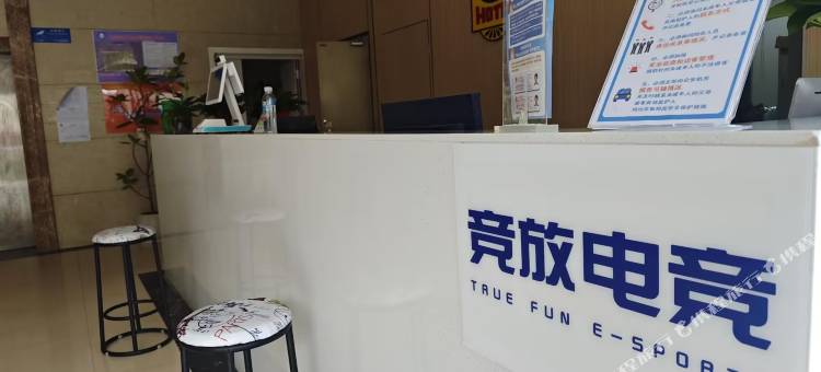竞放电竞酒店(镇江丁卯桥路店)图片