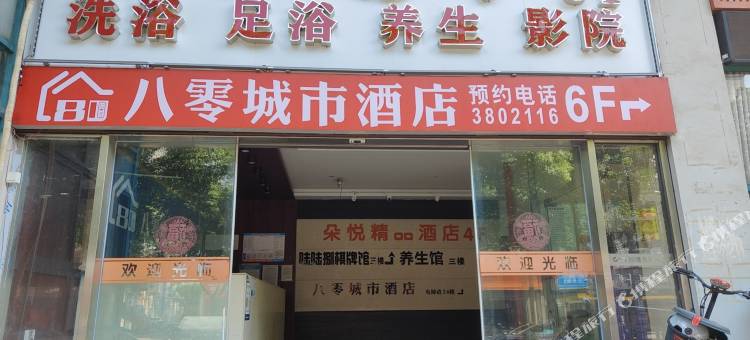 八零城市酒店(步行街店)图片
