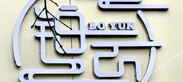 铂云酒店(昭通锦海建材家居城店)图片