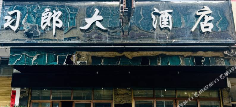 习水习郎大酒店图片