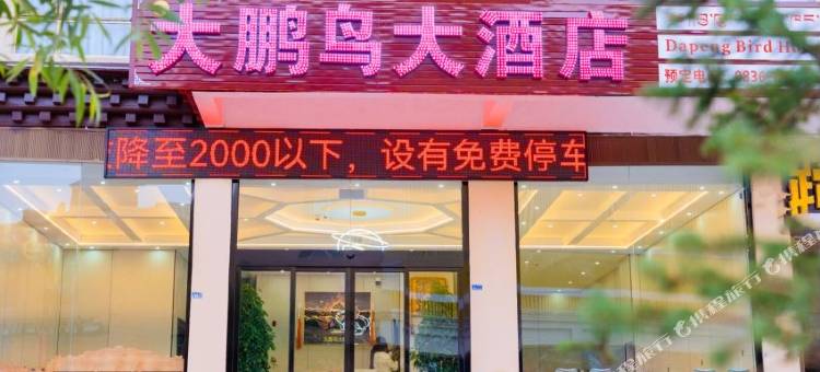 理塘大鹏鸟大酒店图片